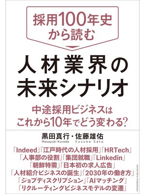 cover image of 採用100年史から読む 人材業界の未来シナリオ
